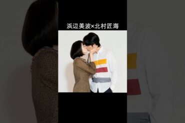 浜辺美波×北村匠海 #AI #君の膵臓をたべたい