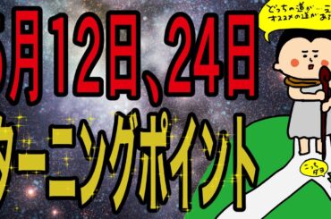 【ターニングポイント！】12年間に２日間だけ来る！今年『春』の運勢の人の過ごし方！/ 100日マラソン続〜1482日目〜