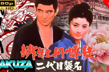 「ヤクザ映画」  緋牡丹博徒 二代目襲名 🎬スペシャルエディション🎬🅷🅾🆃 邦画アクション FHD