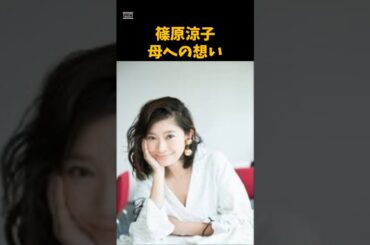 篠原涼子の母への想い　 #芸能　 #女優　 #篠原涼子　 #shorts