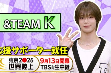 【&TEAM K】TBS 世界陸上応援サポーター就任！SPインタビュー！『東京2025世界陸上』