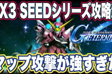 【Gジェネエターナル】ジージェネレーションエターナルのエターナルロード難易度エキスパート3 SEEDシリーズ攻略法【EXPERT】