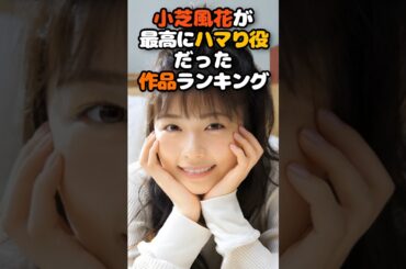 小芝風花が最高にハマり役だった作品ランキング #ランキング #芸能人 #美女 #ドラマ #小芝風花