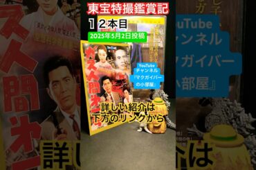 ガス人間第一号（1960年）【東宝特撮鑑賞記：11本目】 変身人間 本多猪四郎 円谷英二 土屋嘉男 三橋達也 八千草薫 特撮 kaiju tokusatsu 東宝特撮 【ショート：2284本目の動画】