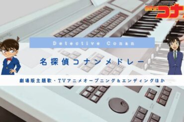 【名探偵コナン】劇場版主題歌・TV OP＆EDをメドレーでエレクトーンで演奏してみました　Detective Conan