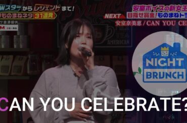 大村唯維　CAN YOU CELEBRATE? / 安室奈美恵（よるブラ）
