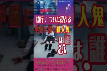 new‼【MADDER その事件、ワタシが犯人です（五百城茉央さん主演）】ついに現われた！学園に潜む“殺人鬼”それは誰？　※※字幕もご利用ください（キャラの滑舌⁈悪く聴き取りにくかった場合おすすめ）