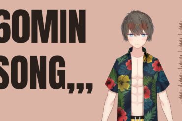 【初見歓迎】60分歌うだけの配信3日連続【歌枠/リクエスト有】