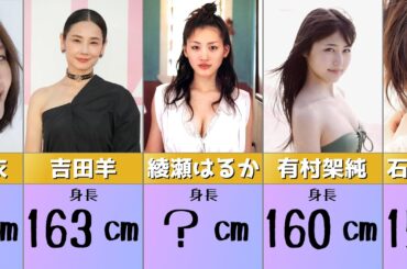 意外すぎる！あの女優が〇〇〇cm！？【身長ランキング】