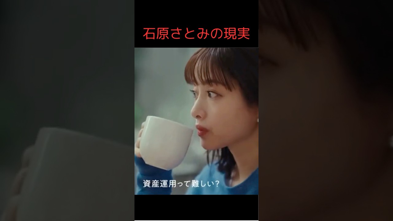 石原さとみの現実 #石原さとみ