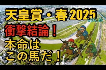 【第171回 天皇賞・春2025】今年も阪神大賞典組が鍵！#競馬予想 #g1予想