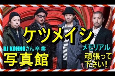 【写真館】ケツメイシ DJ KOHNO 卒業【メモリアル】