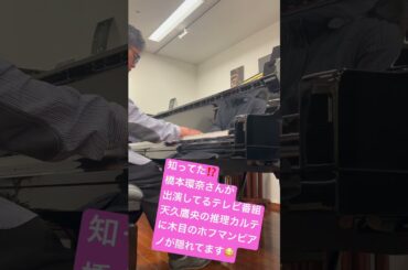 橋本環奈さんが出演してるテレビ番組にホフマンピアノが#youtubeshorts