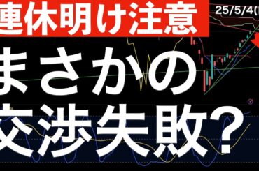 【連休明け注意】まさかの日米関税交渉失敗？さらにオイルマネーも
