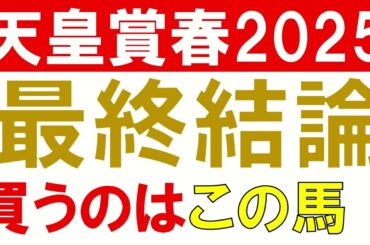【◎ヘデントール1着】天皇賞春2025 予想　大混戦の京都3200ｍを制するのはどの馬か？