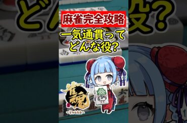 【麻雀完全攻略】最強テクニック初心者必見!!  一気通貫ってどんな役？ イッツー　🀄 #shorts #雀魂 #麻雀 #役満