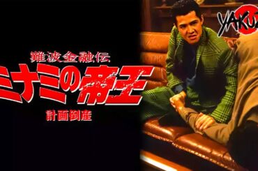 『ヤクザ映画』難波金融伝　ミナミの帝王2　計画倒産 ✅【フルHD】2025注目作品