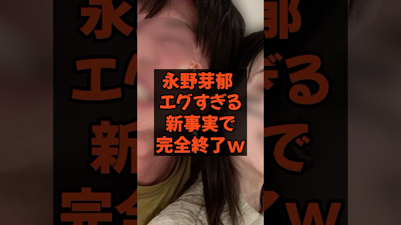 #永野芽郁 #田中圭