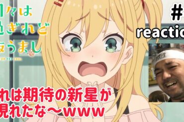 日々は過ぎれど飯うまし 4話 リアクション 【星なな、これは期待の新星現るw】 Hibi wa Sugiredo Meshi Umashi ep4 reaction 同時視聴 #ひびめし
