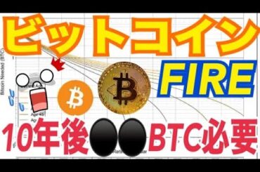 【仮想通貨FIRE】10年後早期退職に何枚ビットコイン必要！？