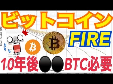 【仮想通貨FIRE】10年後早期退職に何枚ビットコイン必要!? 【仮想通貨FIRE】10年後早期退職に何枚ビットコイン必要!?