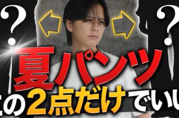 【絶対買いパンツ2選】今年の春夏はこの「2点」だけあればいい!?
