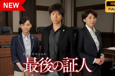 【日本の探偵映画】 ドラマSP 最後の証人 【映画フル】 Full HD 【日本の探偵映画】 ドラマSP 最後の証人 【映画フル】 Full HD