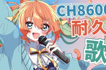 【KARAOKE/歌枠】あと１１名様！！！CH8600耐久！今年こそ１万人🔥乙葉を見つけてください～！！  #耐久 #早乙女乙葉 #VTuber #初見さん大歓迎