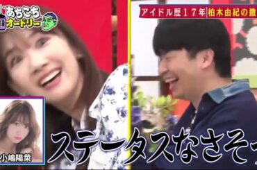 あちこちオードリー2025年5月5日今回は17年在籍したAKBからの卒業する柏木由紀と1年半ぶりにEXITが来店！