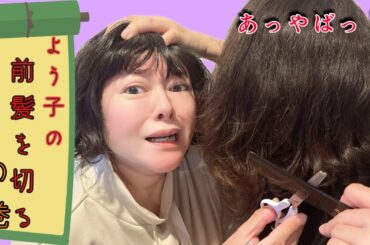【前髪カット】よう子の伸びきった前髪をひとしがカット✂︎果たしてよう子の前髪の仕上がりは....