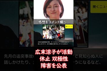 #広末涼子 さん芸能活動を #休止 　「 #双極性感情障害 」を公表、治療専念　病名公表の意図は　#ニュース速報