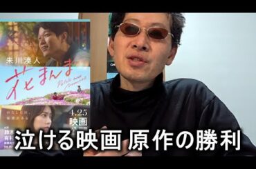 【映画感想】花まんま【泣かせる】鈴木亮平 有村架純 2025.05.04 原作の勝利 劇場で観ましょう。