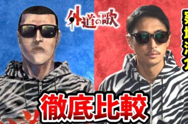 【外道の歌】超豪華！実写ドラマと漫画を完全比較！外道の歌キャスト比較！鴨ノ目武：窪塚洋介/島田虎信：亀梨和也/開成奈々子：南沙良/園田夢二：森崎ウィン/榎加世子：馬場ふみか/鶴巻裕：溝端純平