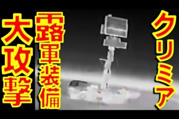 ウクライナ軍がクリミア半島に過去最大級の爆撃を敢行　陣取るロシア軍の各種装備をFPVドローンで次々に破壊【石川雅一のYOUTUBEシュタインバッハ大学】