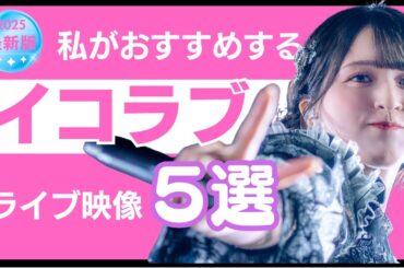個人的におすすめするイコラブライブ映像５選 #イコラブ