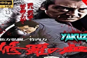 「ヤクザ映画」 修羅の血 🎬スペシャルエディション🎬🅷🅾🆃 邦画アクション FHD