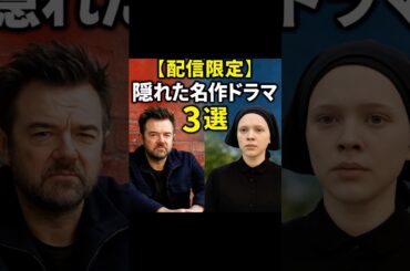 【配信限定・隠れた名作ドラマ3選】