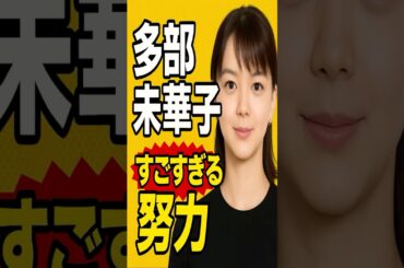 「多部未華子の“すごすぎる努力”がヤバい…！」#多部未華子　#映画  #雑学