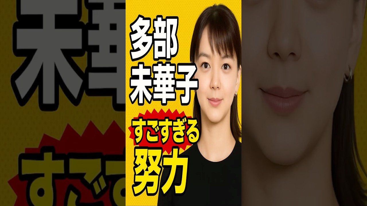 「多部未華子の“すごすぎる努力”がヤバい…!」#多部未華子 #映画 #雑学 「多部未華子の“すごすぎる努力”がヤバい…!」#多部未華子 #映画 #雑学