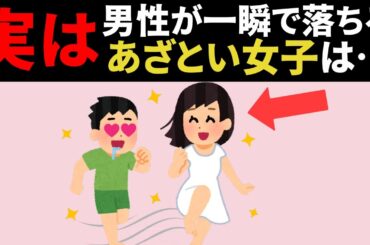 【もっと早く知りたかった】実は、男性がまんまとハマる、あざとい系女子の正体は…恋愛雑学