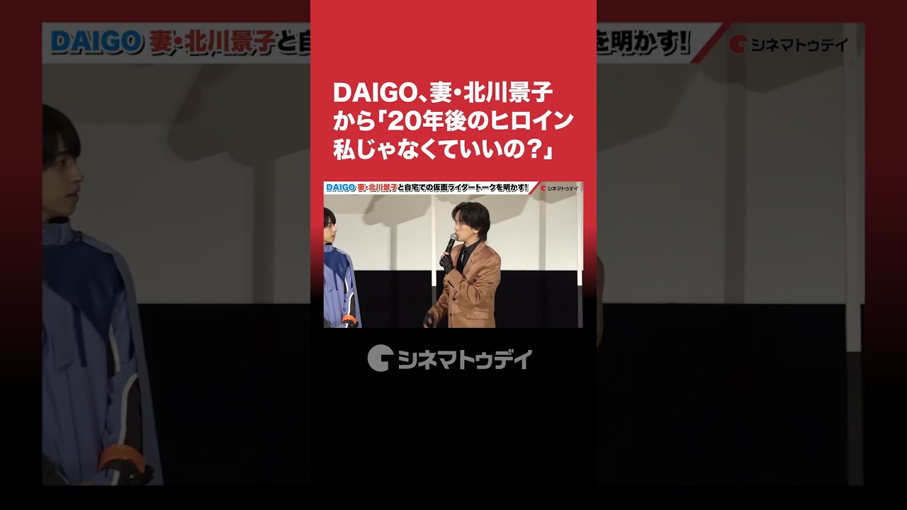 “#DAIGO 妻 #北川景子 と自宅で #仮面ライダー トーク !#ガッチャード #shorts "#DAIGO 妻 #北川景子 と自宅で #仮面ライダー トーク !#ガッチャード #shorts