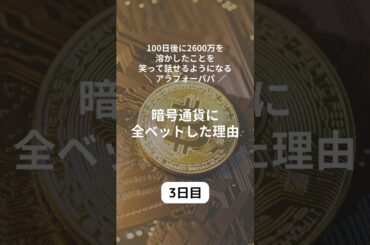全部“取り返せる”と思ってた【3日目】#資産形成#仮想通貨#セミリタイア
