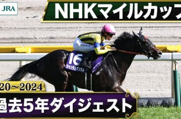 【過去5年】NHKマイルカップ 2020～2024｜JRA公式