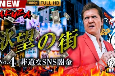 「ヤクザ映画」欲望の街　No4 非道なSNS闇金 🎬🎬 日本のアクションドラマ🅷🅾🆃⛩️☀️🎴 Full HD 2025