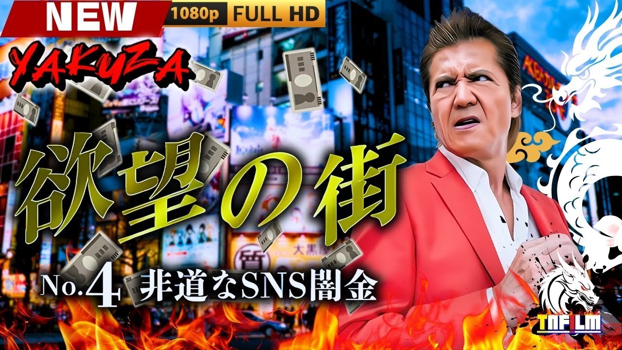 「ヤクザ映画」欲望の街 No4 非道なSNS闇金 🎬🎬 日本のアクションドラマ🅷🅾🆃⛩️☀️🎴 Full HD 2025 「ヤクザ映画」欲望の街 No4 非道なSNS闇金 🎬🎬 日本のアクションドラマ🅷🅾🆃⛩️☀️🎴 Full HD 2025