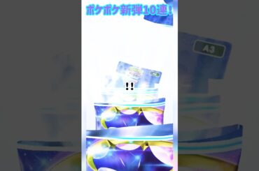 【ポケポケ】新弾　双天の守護者10連!【開封】#ポケモン#ゲーム#ポケポケ#ポケカ#ポケモンカード#開封動画#色違い#レア#アニメ#サンムーン#アローラ#暮らし#アプリ