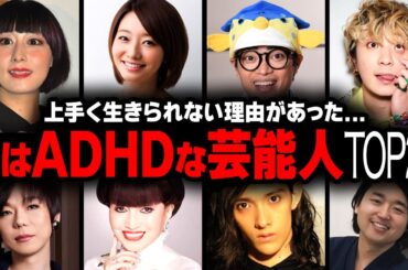 【衝撃】実はADHDだった芸能人の衝撃度ランキングトTOP25【画像あり】