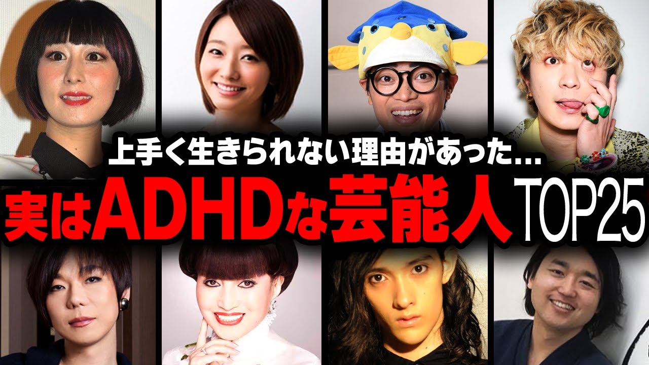 【衝撃】実はADHDだった芸能人の衝撃度ランキングトTOP25【画像あり】 【衝撃】実はADHDだった芸能人の衝撃度ランキングトTOP25【画像あり】
