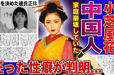 【衝撃】小芝風花の父親が中国人だった真相...家庭崩壊を起こしていた実態に驚きを隠せない！『べらぼう』で見せた遊女の演技に秘められた狂った性癖...結婚を決めた現在の彼氏の正体に驚愕する！
