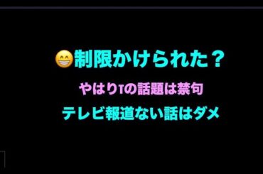 （725）制限かけられた？＝やはりT大統領の話は禁句？テレビで言わない件はダメ？